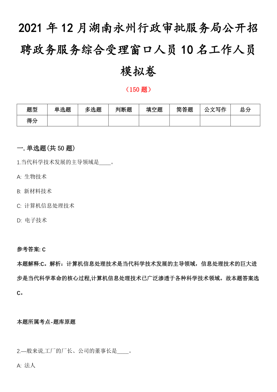 2021年12月湖南永州行政审批服务局公开招聘政务服务综合受理窗口人员10名工作人员模拟卷第8期