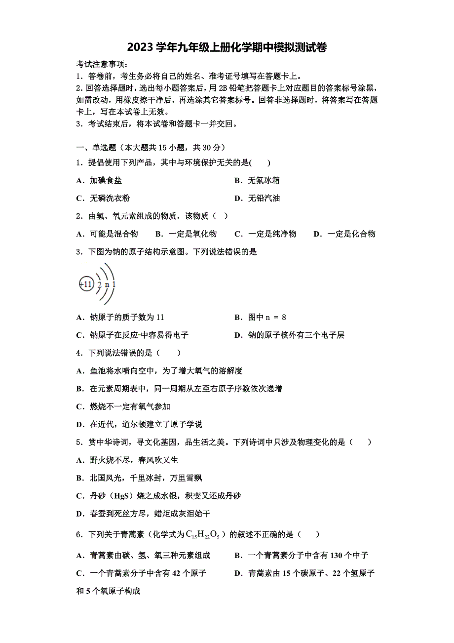 2023学年广东省广州市番禺区南村中学九年级化学第一学期期中联考试题含解析.doc_第1页