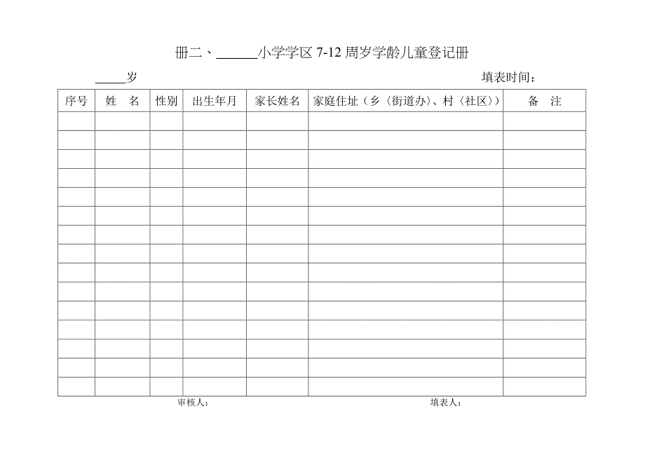 “双高双普”小学表册（教育精品）_第2页