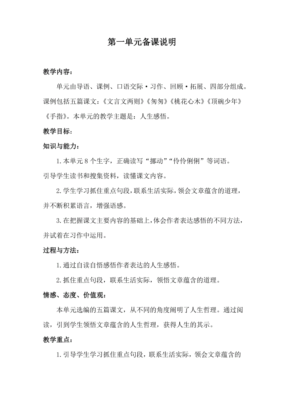 第一单元备课说明_第1页