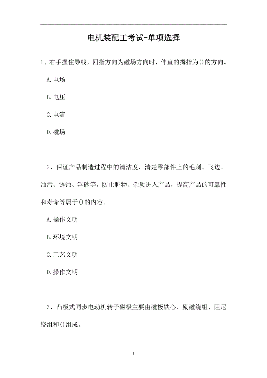 2023电机装配工考试-单项选择_17（精选试题）_第1页