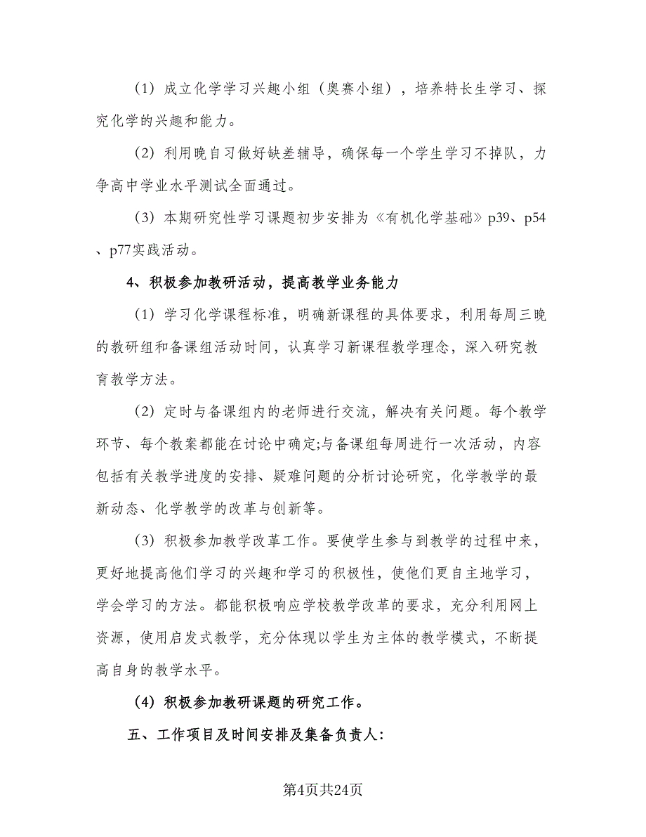 2023高二化学学期教学计划范文（5篇）_第4页