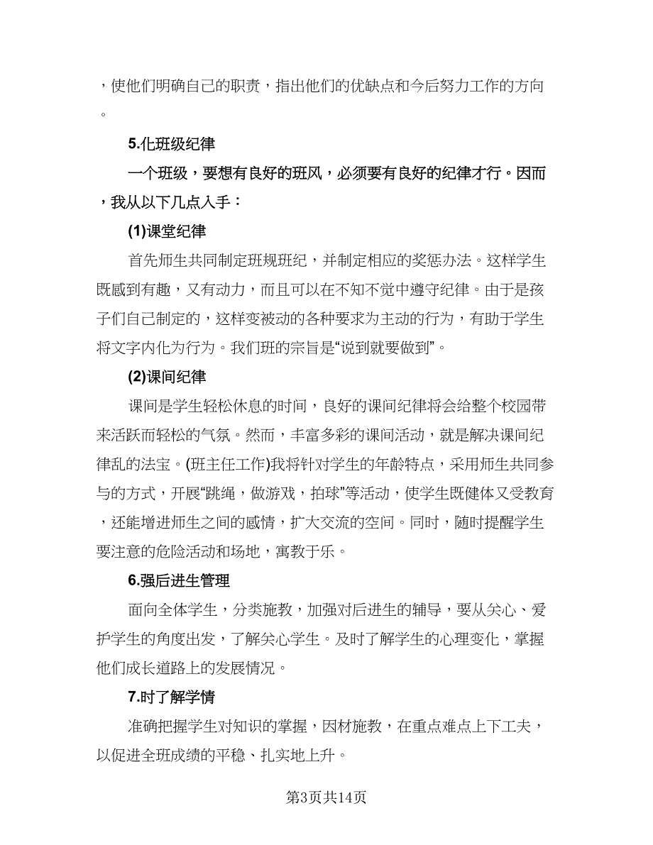 小学第一学期六年级班主任工作计划范文（三篇）.doc_第3页