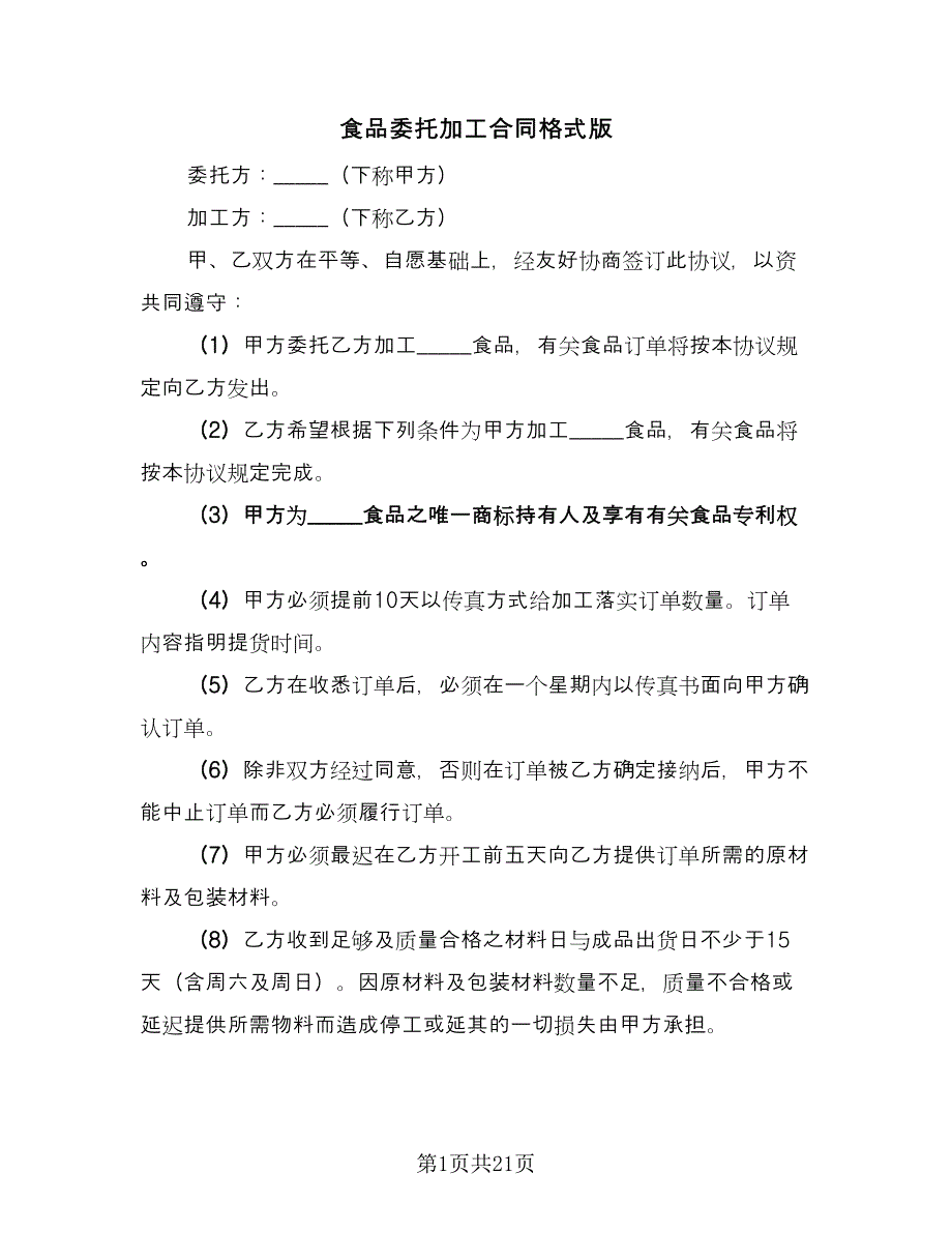 食品委托加工合同格式版（5篇）.doc_第1页