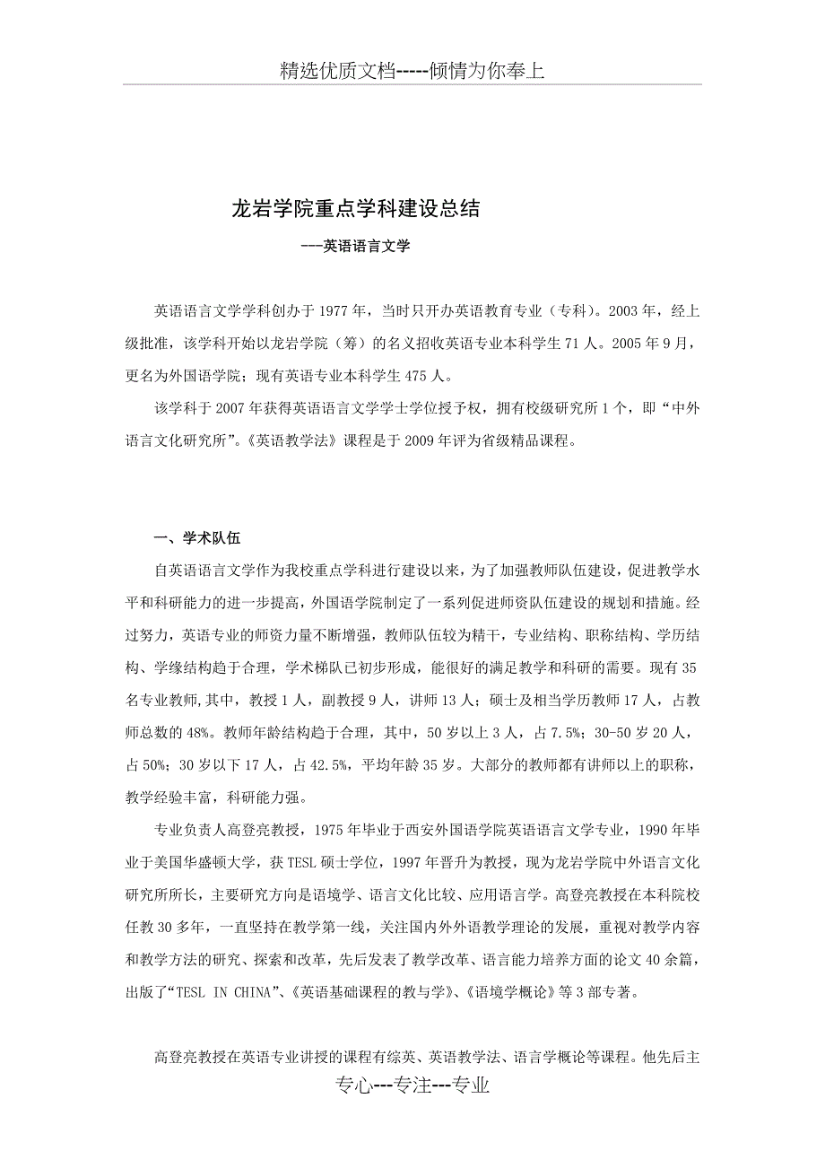 龙岩学院重点学科建设总结_第1页