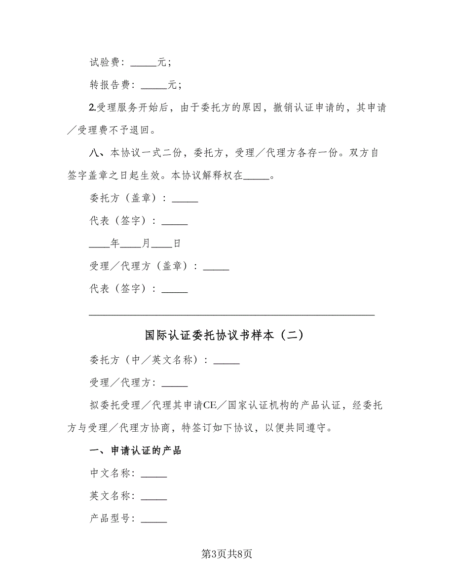 国际认证委托协议书样本（3篇）.doc_第3页