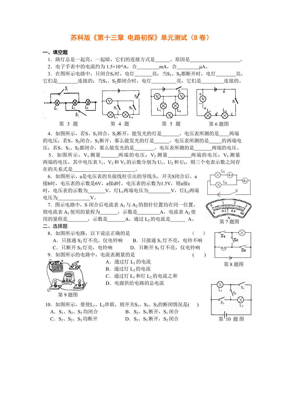 苏科版《第十三章电路初探》单元测试（B卷）及答案.doc_第1页