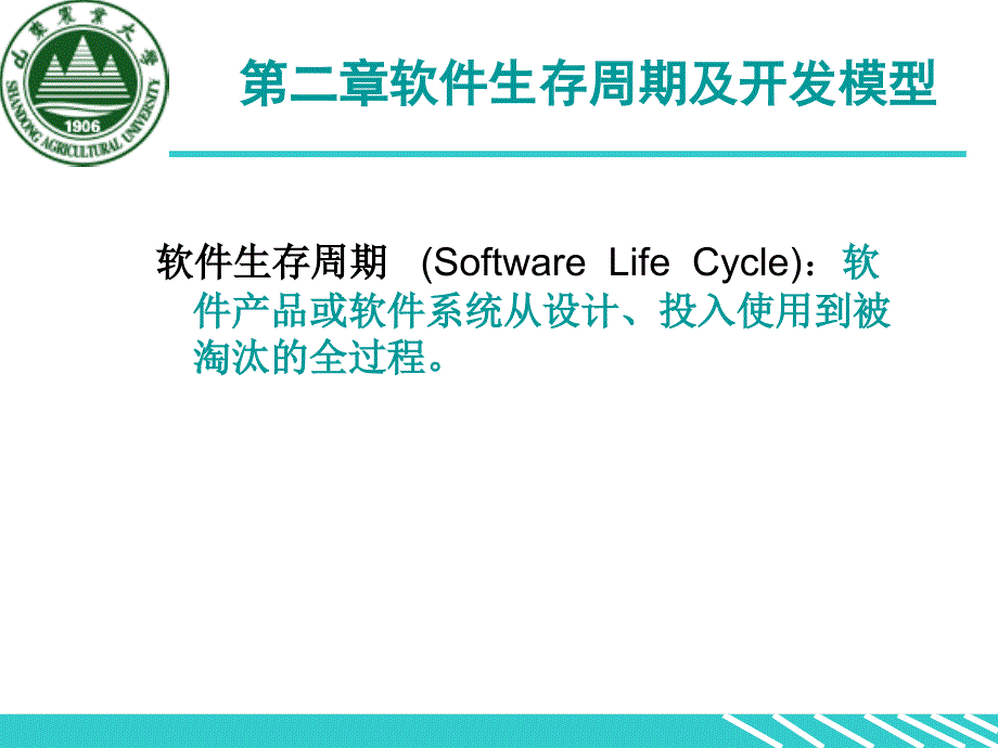 二章软件生存周期及开发模型_第1页