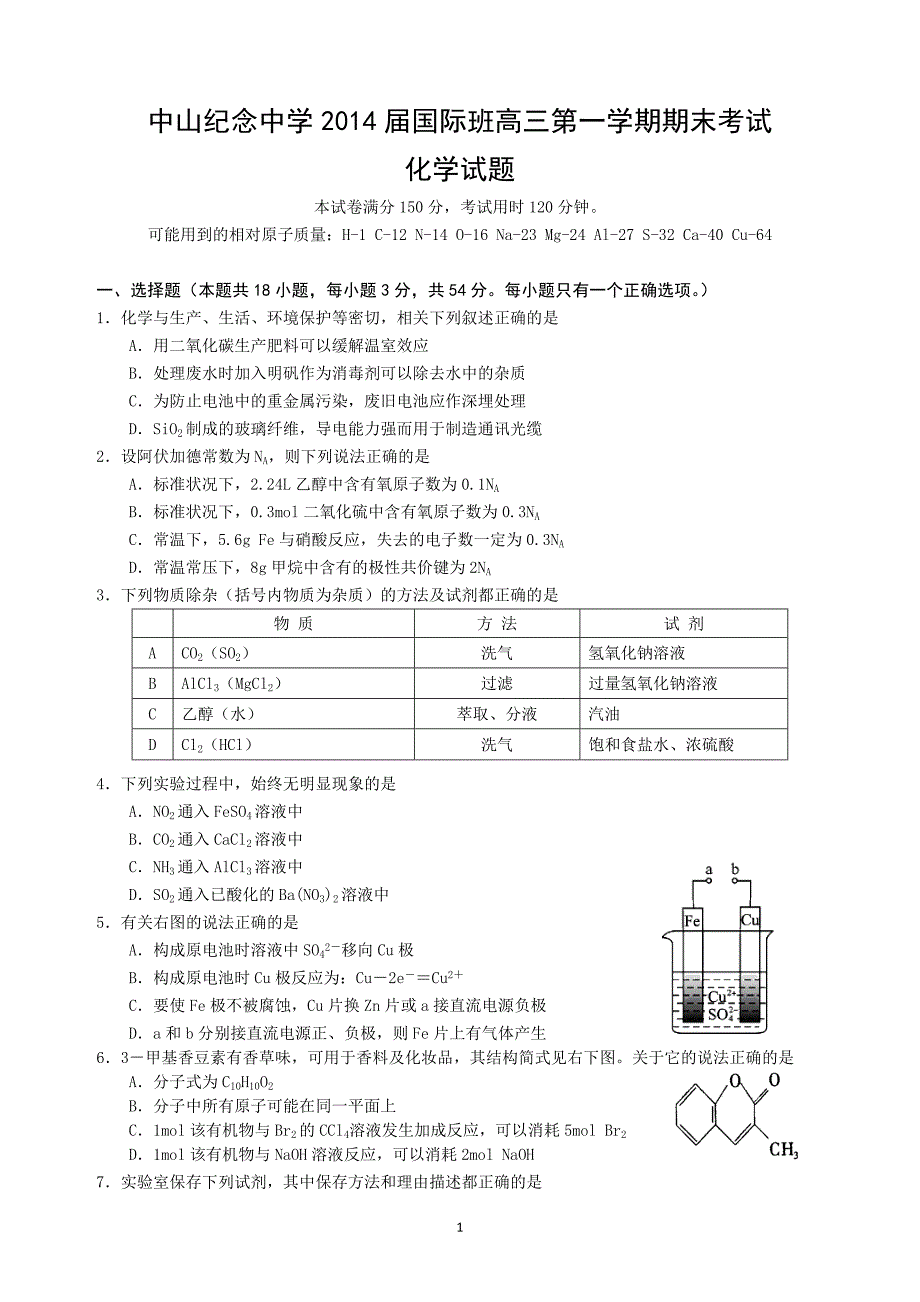 中山纪念中学2014届国际班高三第一学期期末考试化学试题.docx_第1页