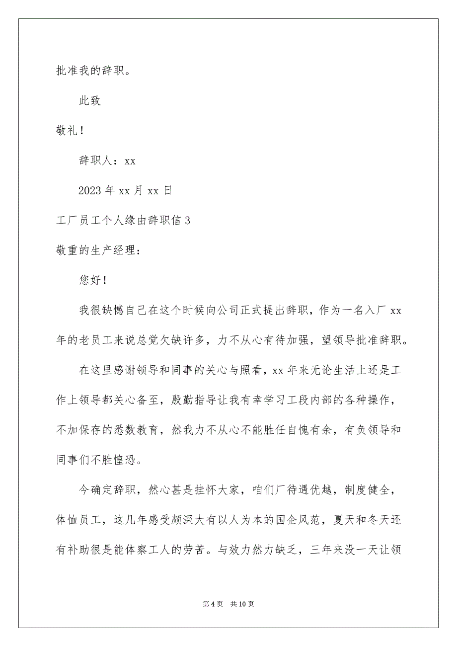 2023工厂员工个人原因辞职信范文.docx_第4页