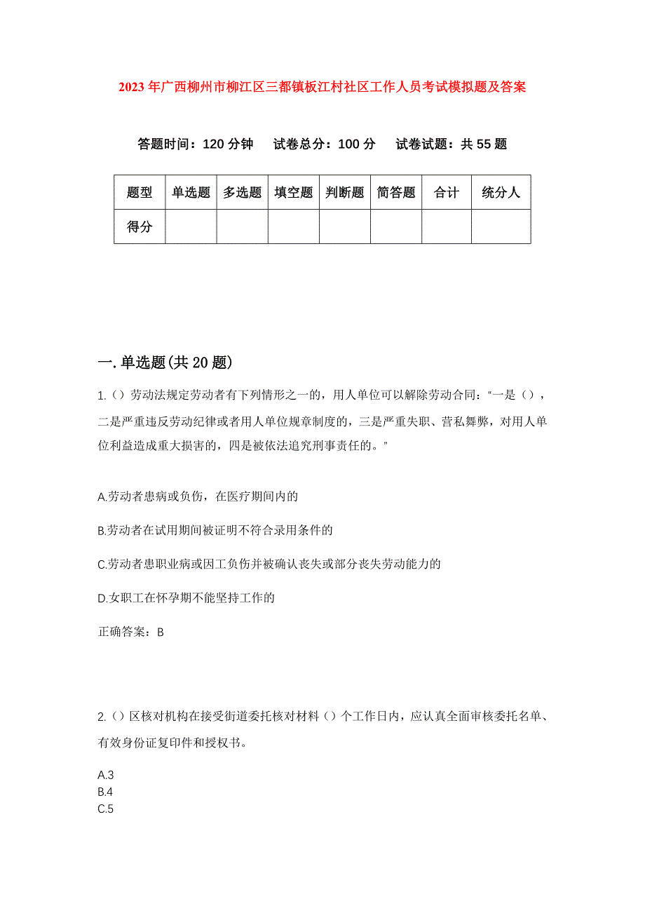 2023年广西柳州市柳江区三都镇板江村社区工作人员考试模拟题及答案_第1页