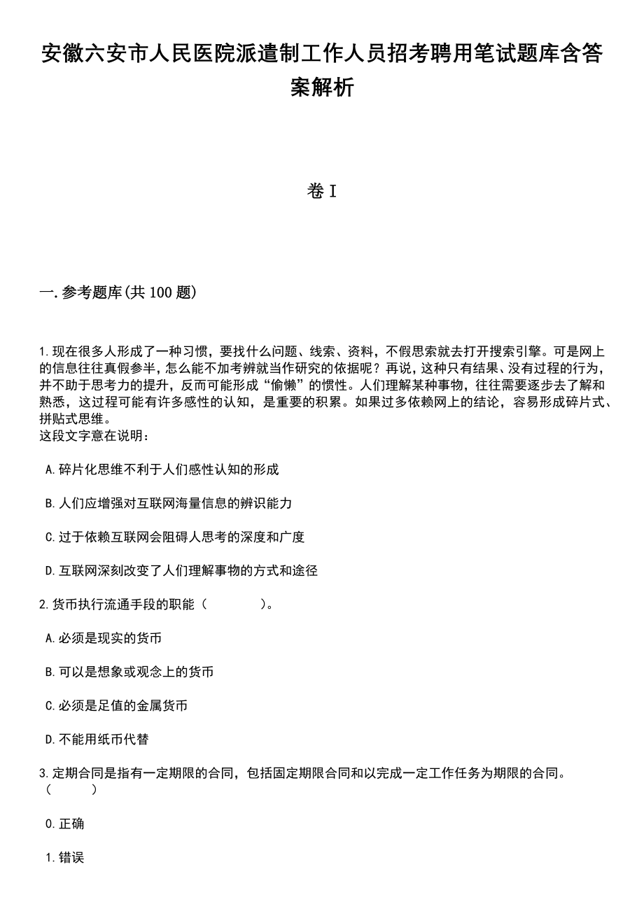 安徽六安市人民医院派遣制工作人员招考聘用笔试题库含答案带解析_第1页