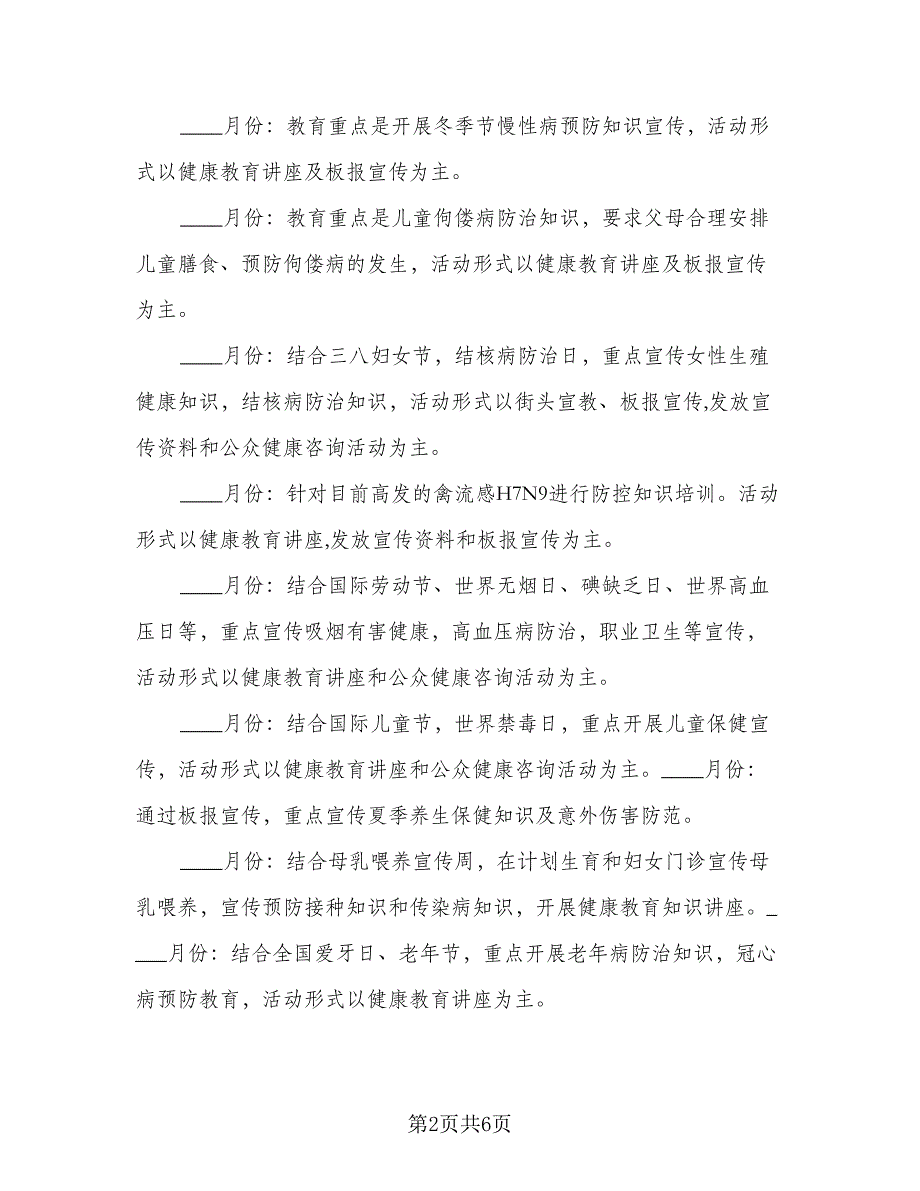 社区2023健康教育工作计划标准范本（二篇）.doc_第2页