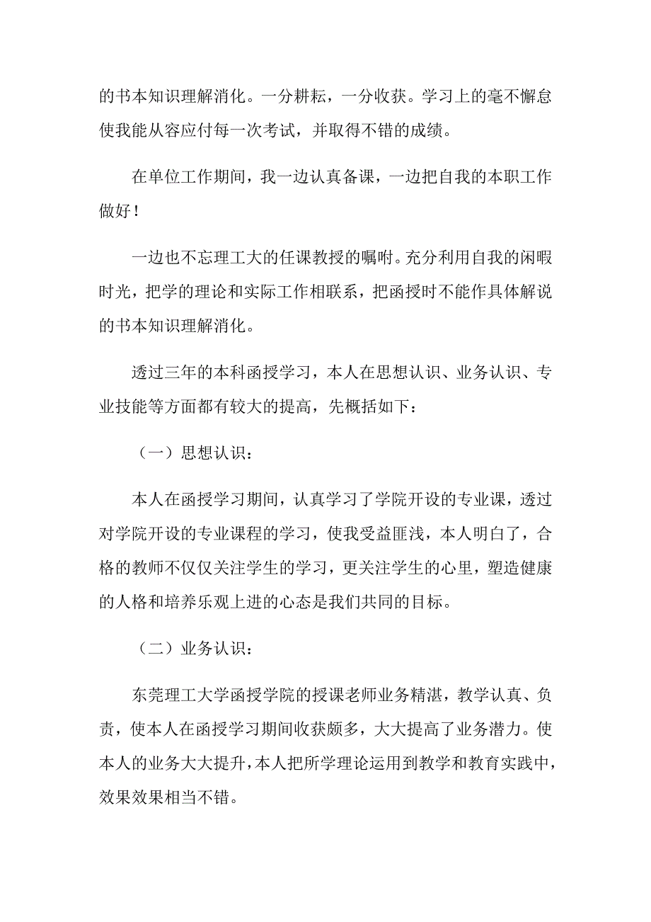 2022有关函授本科自我鉴定集锦八篇_第3页