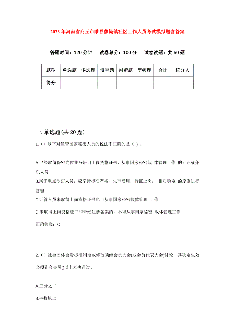 2023年河南省商丘市睢县蓼堤镇社区工作人员考试模拟题含答案_第1页