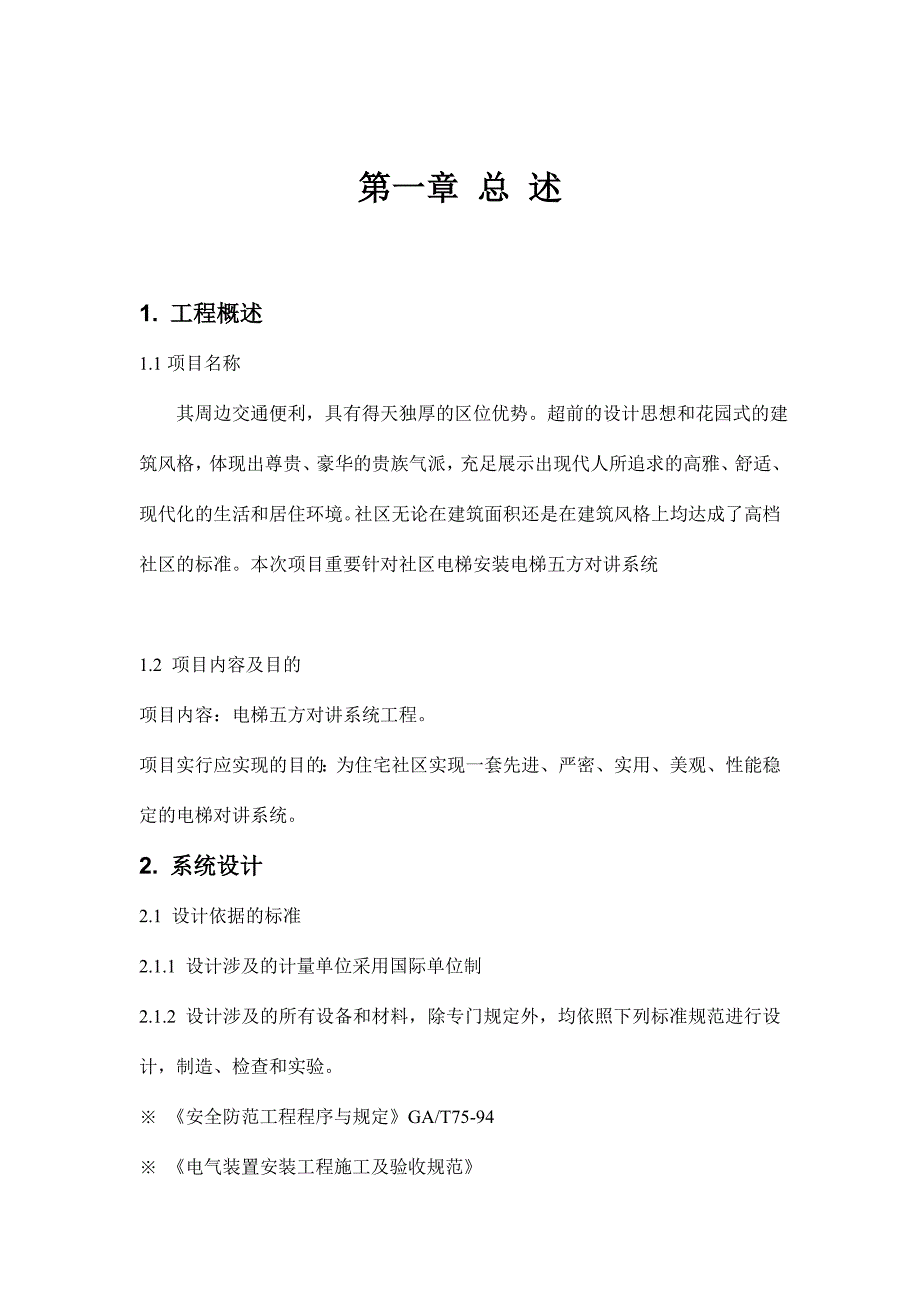 电梯五方对讲设计方案DOC_第4页