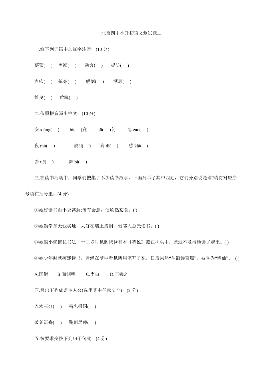 2024年北京四中小升初语文模拟测试题二_第1页