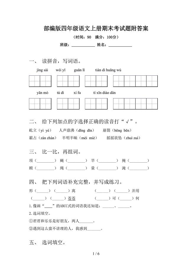 部编版四年级语文上册期末考试题附答案.doc