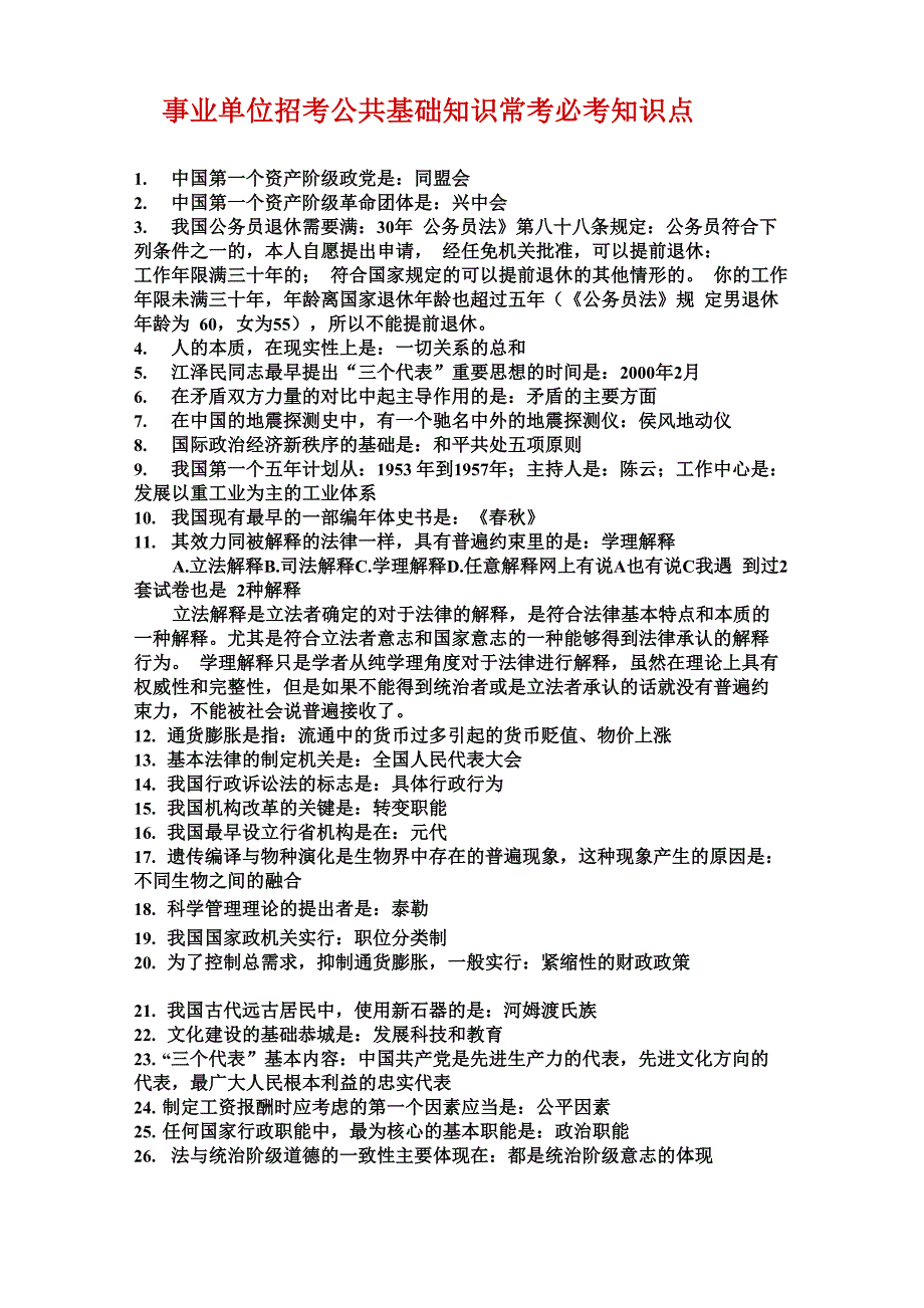 公共基础知识常考必考知识点_第1页