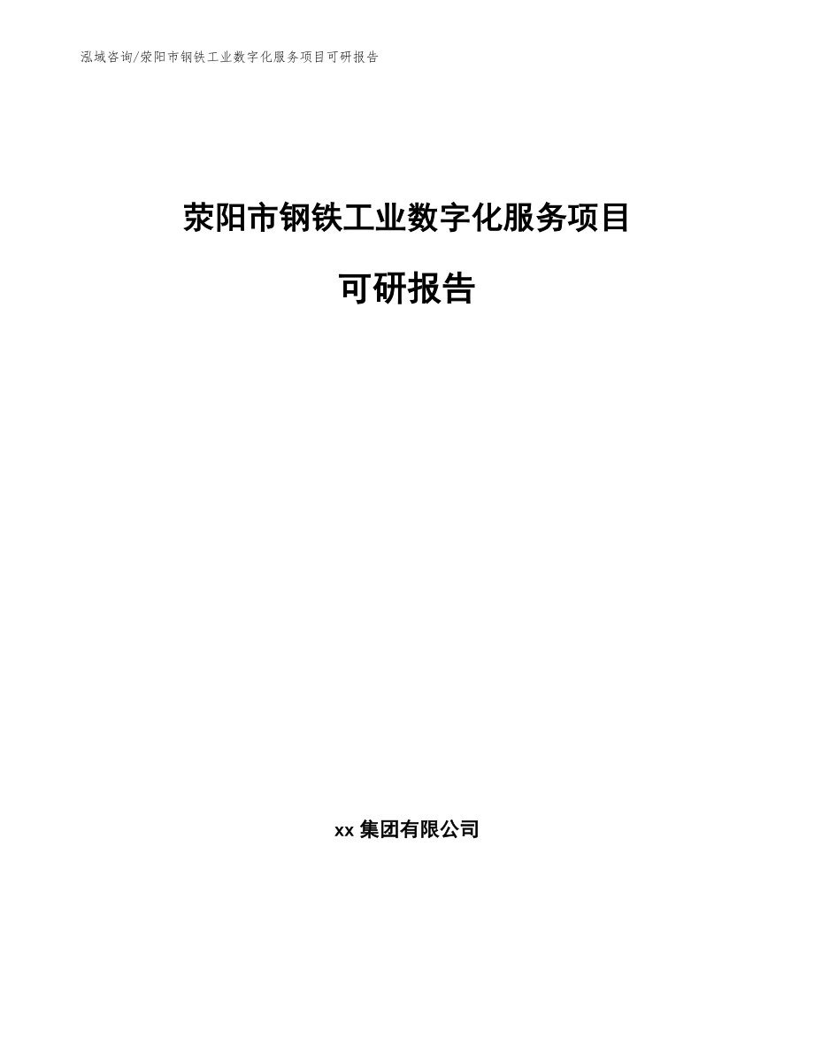 荥阳市钢铁工业数字化服务项目可研报告【参考范文】_第1页