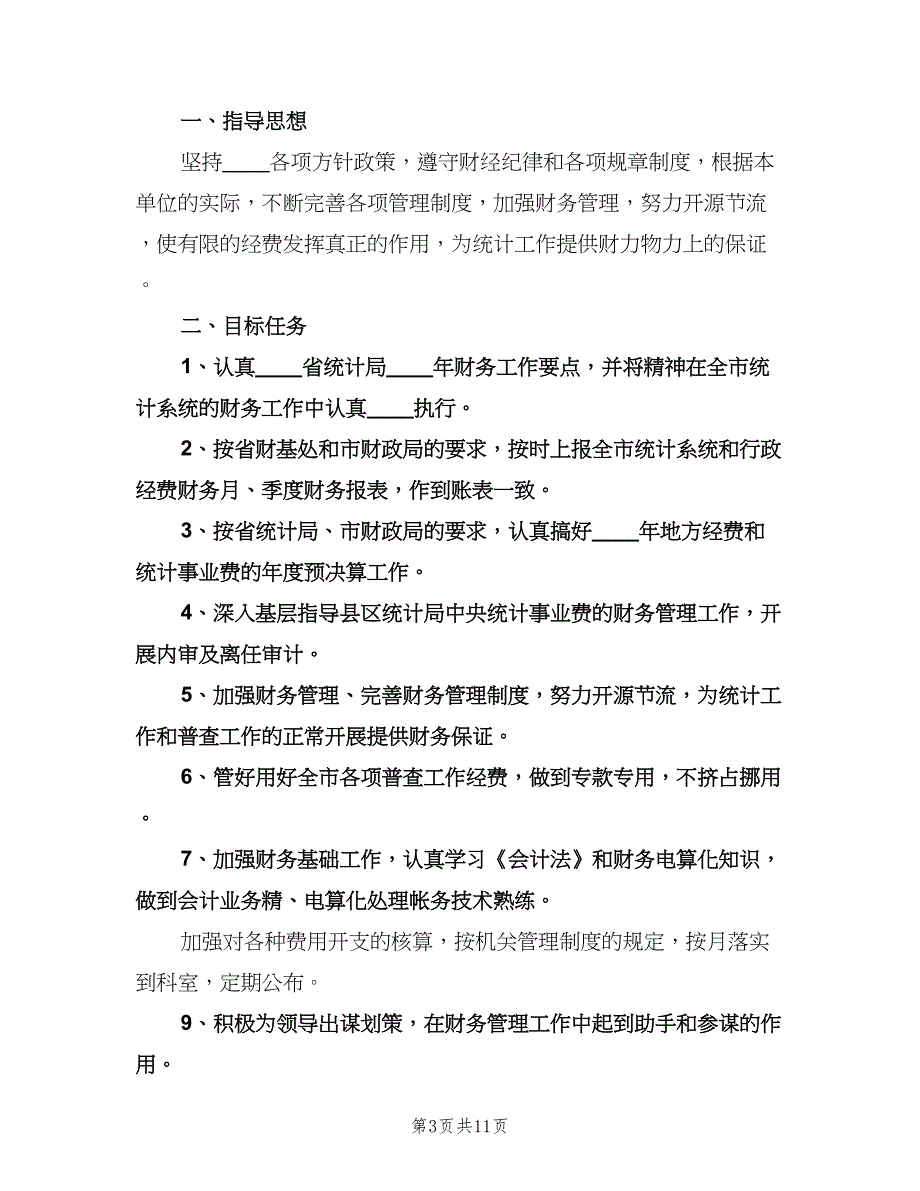 2023公司财务处个人工作计划（五篇）.doc_第3页