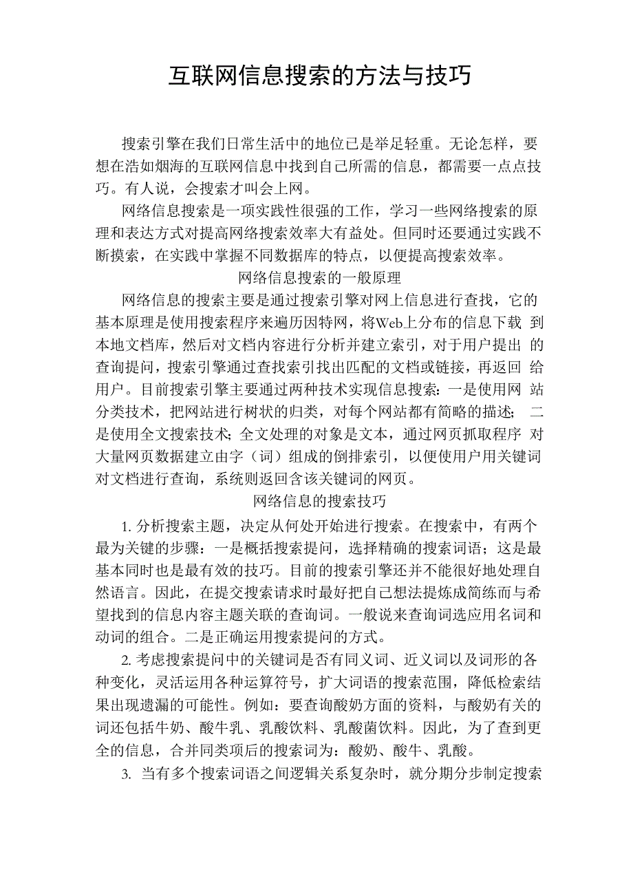 互联网信息搜索的方法与技巧_第1页