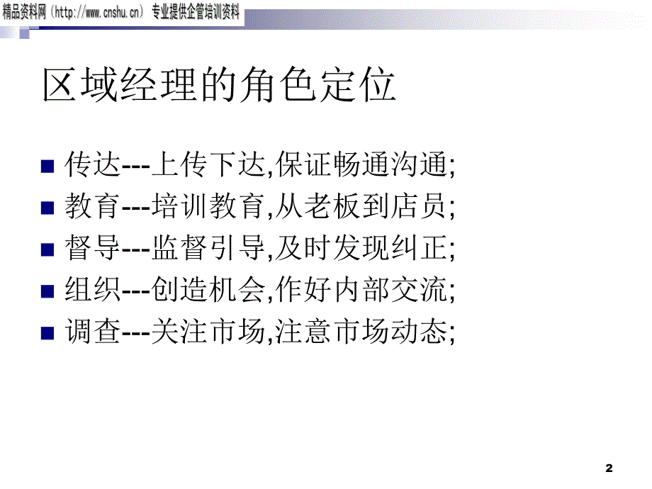 区域经理起步培训_第2页