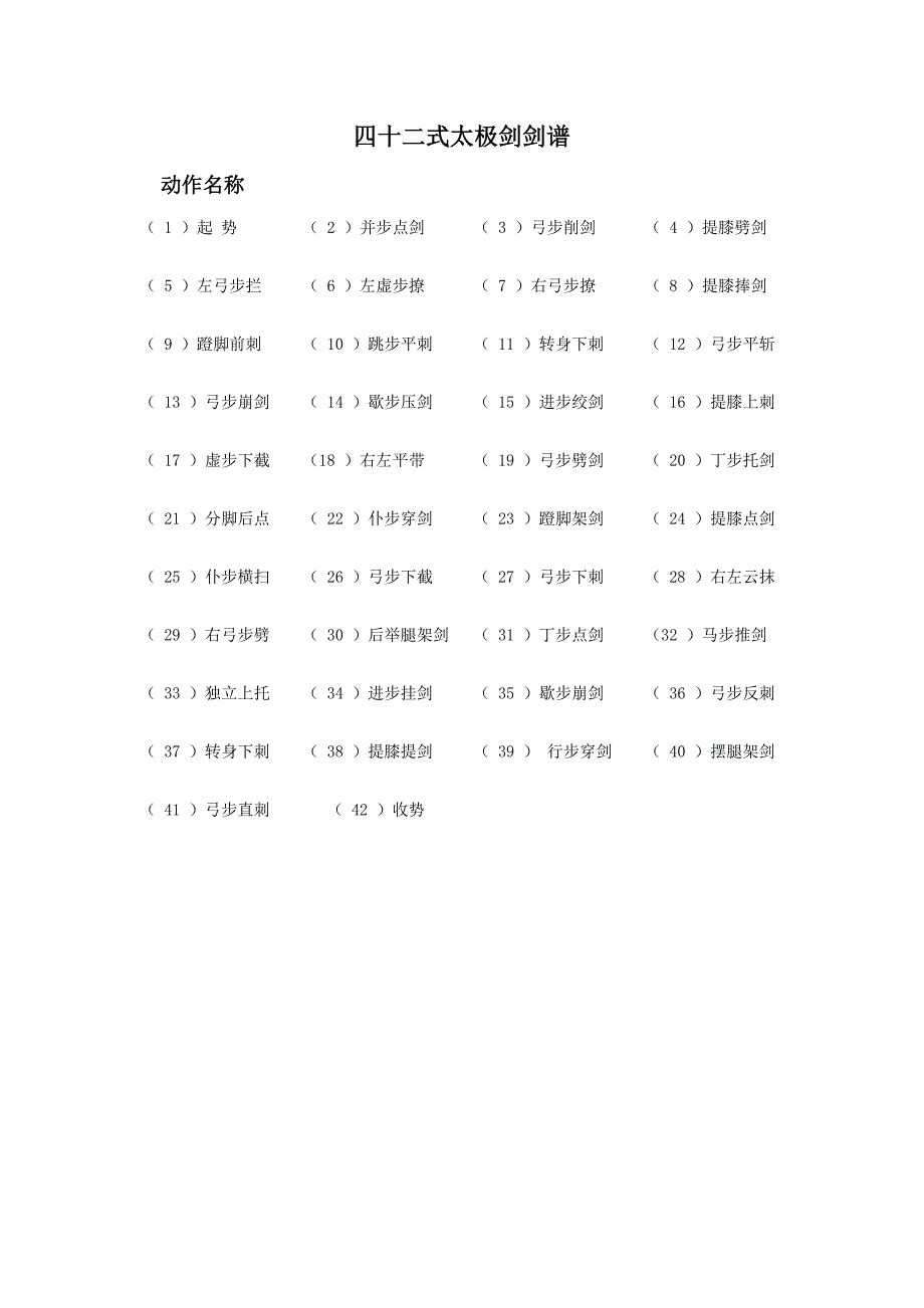 四十二式太极剑剑谱_第1页