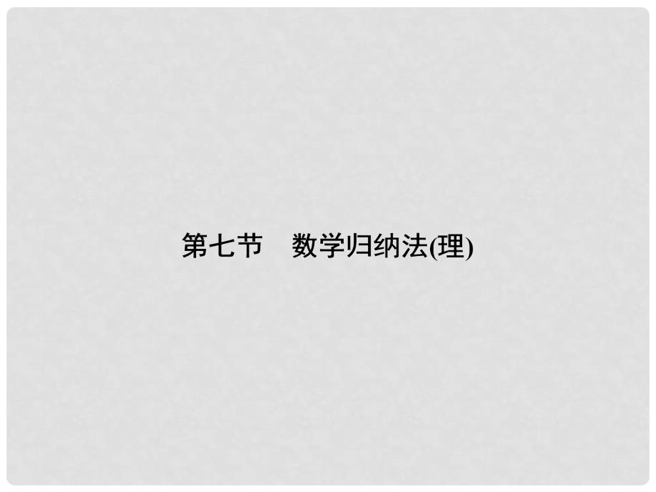 高考数学大一轮总复习（基础务实+高频考点+易混易错）7.7 数学归纳法课件 理 新人教A版_第1页