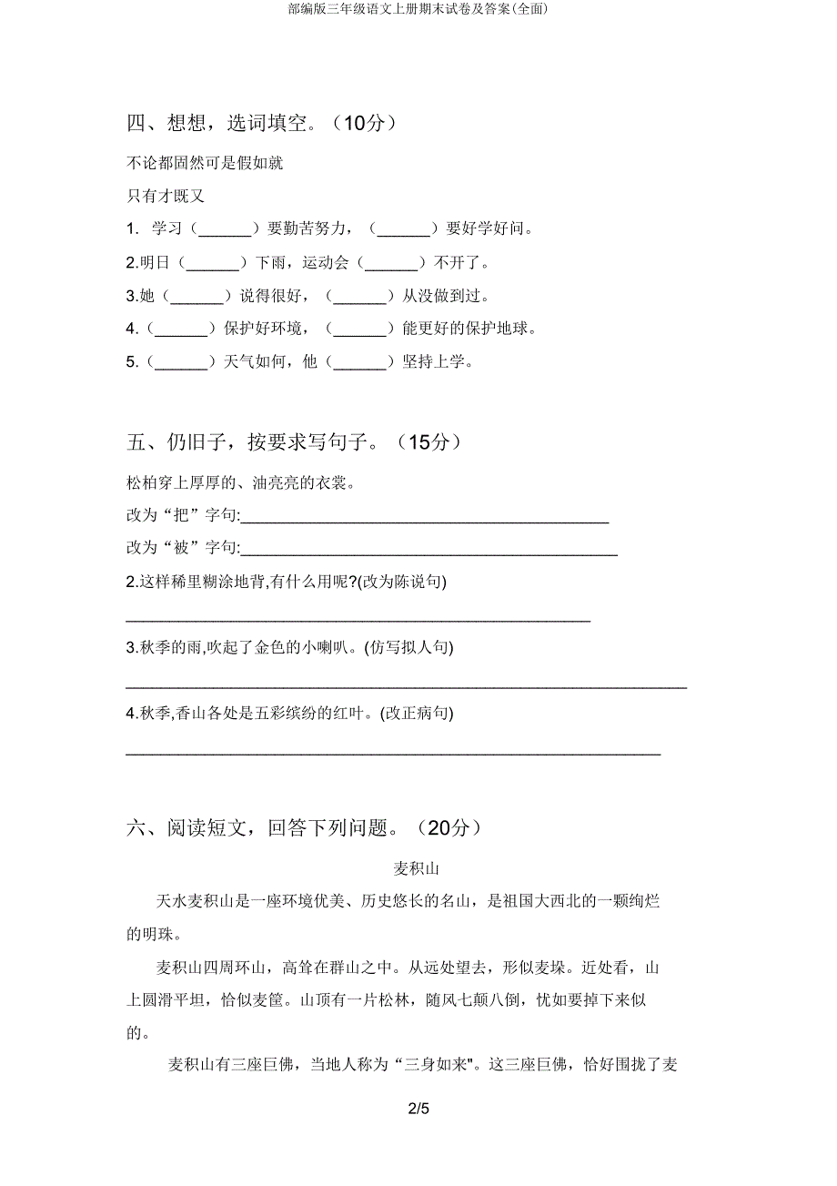 部编版三年级语文上册期末试卷(全面).doc_第2页