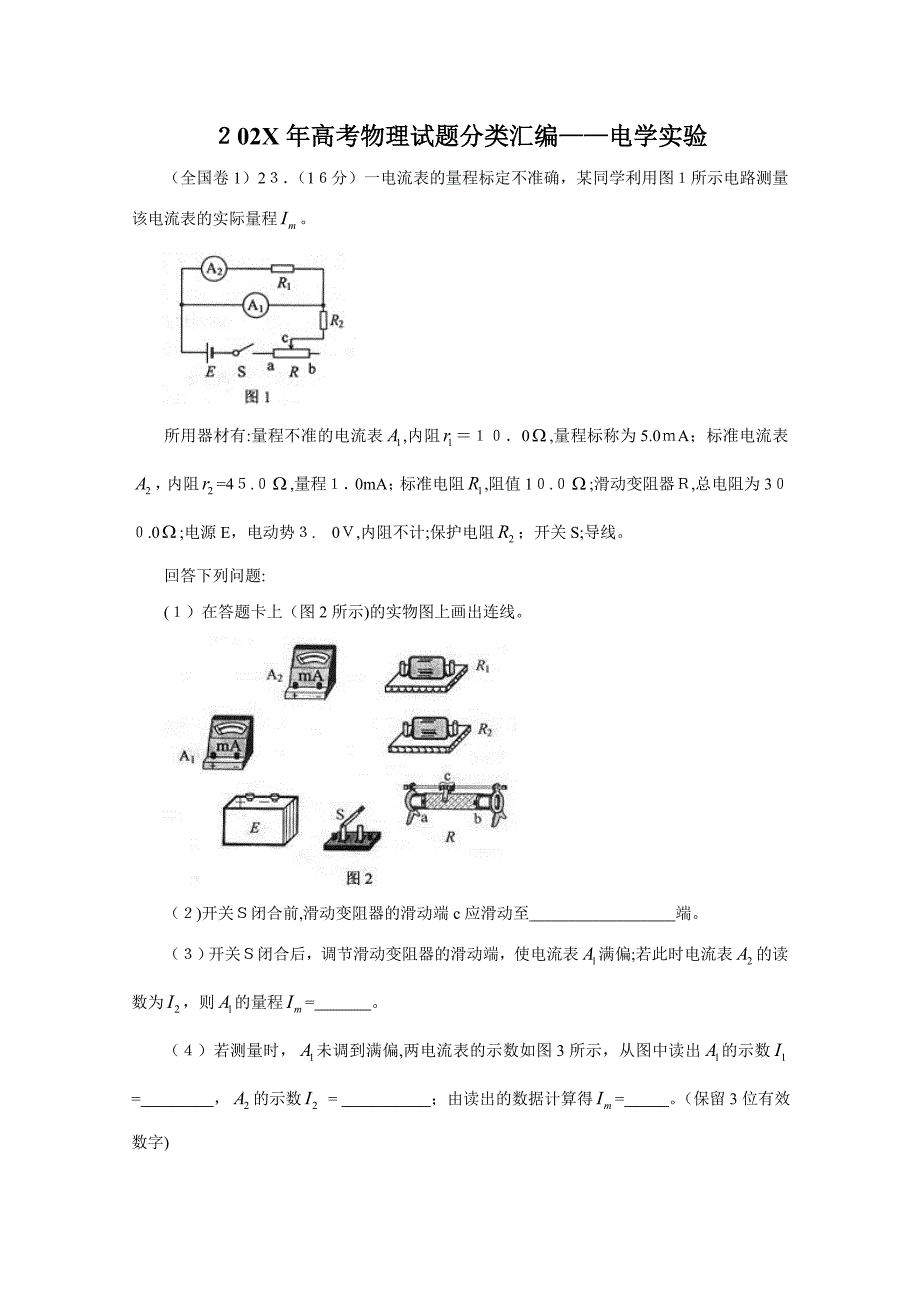 高考物理试题分类汇编电学实验高中物理_第1页