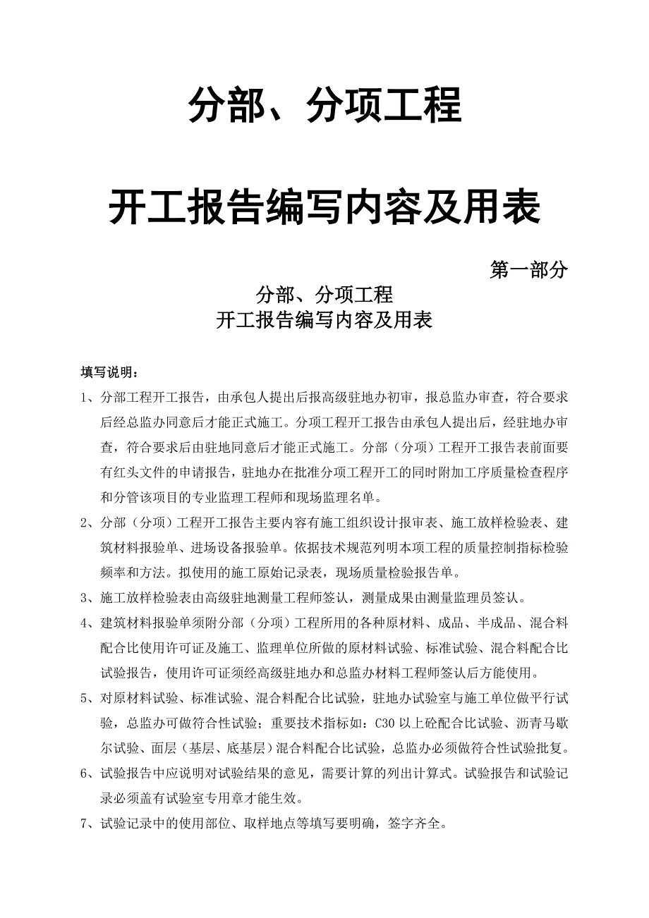 分部分项工程开工报告编写内容及用表.docx_第1页