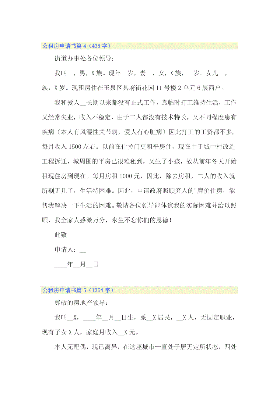 2022年关于公租房申请书模板锦集七篇_第3页