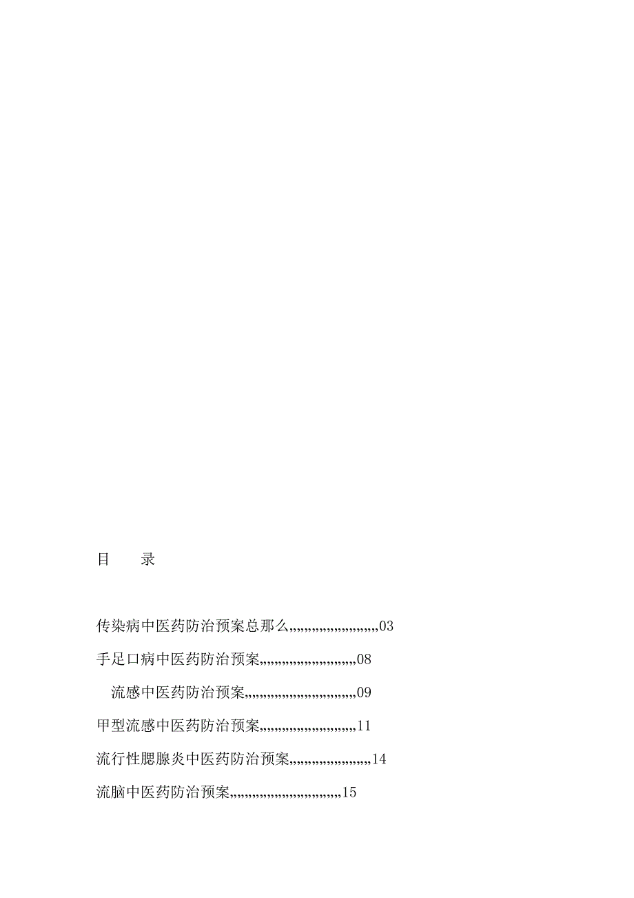 社区传染病中医药防治预案_第2页