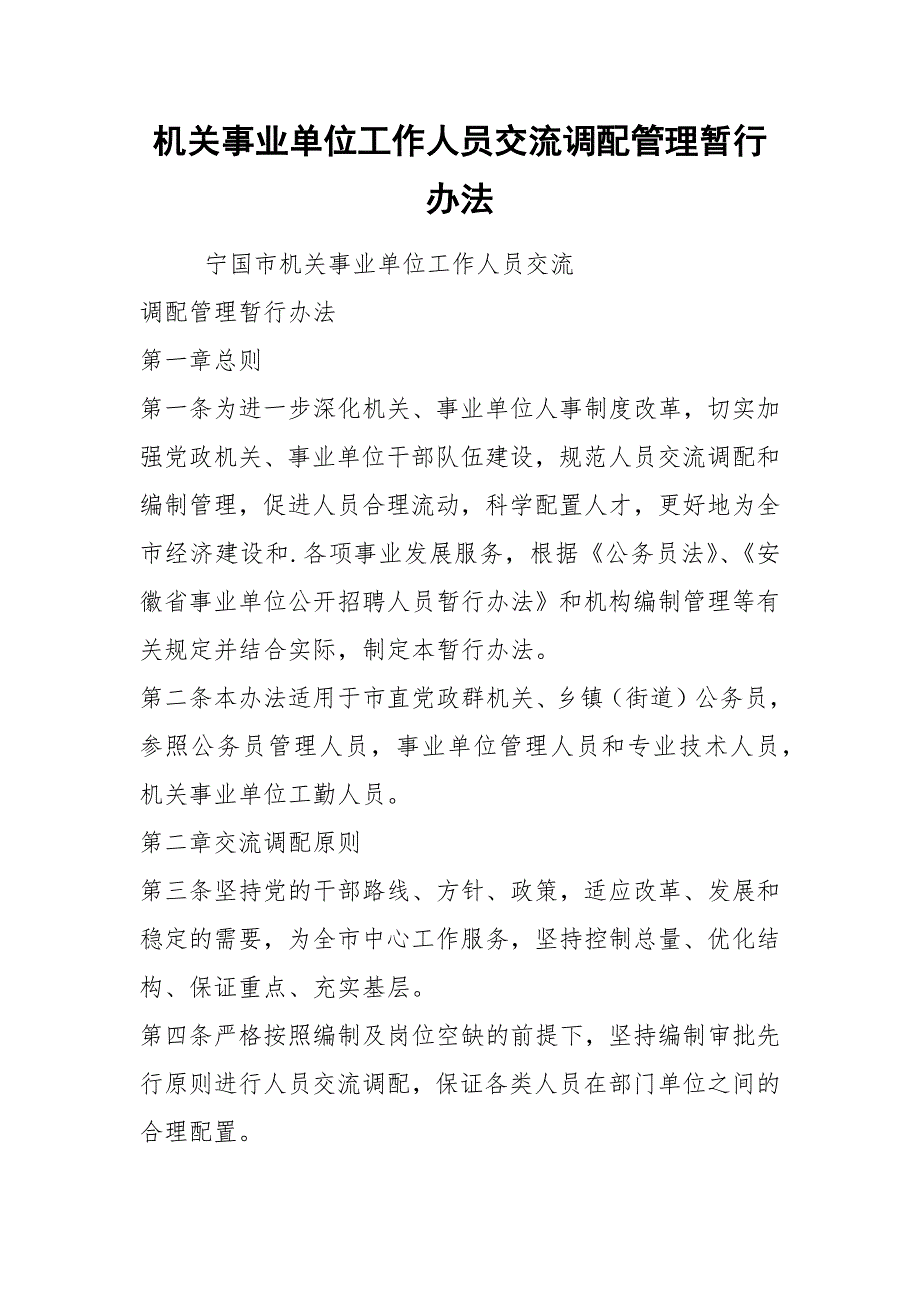 机关事业单位工作人员交流调配管理暂行办法.docx_第1页