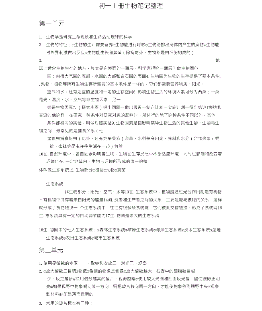 初一上册生物笔记整理_第1页