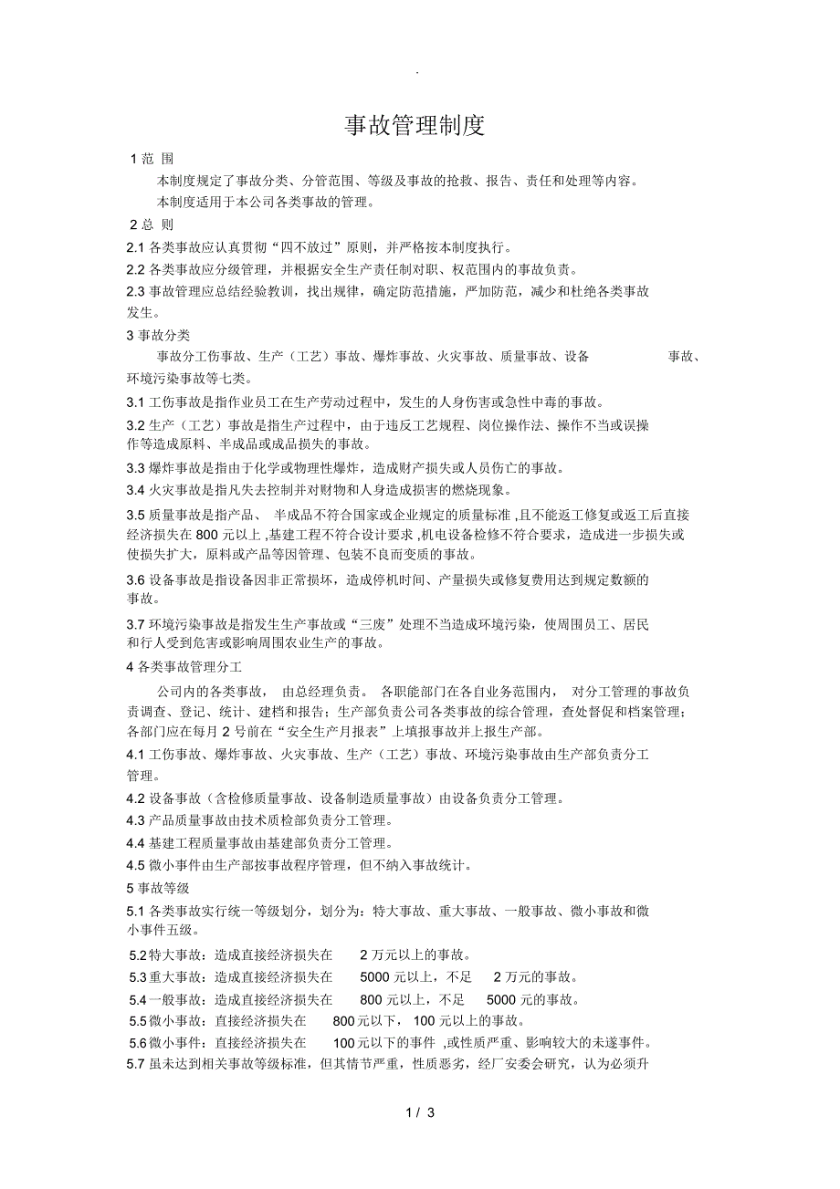 事故管理制度_第1页