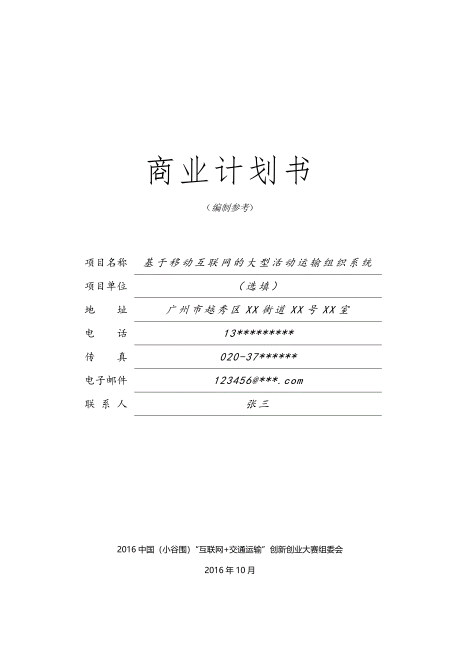 中国国际互联网交通电子支付创新大赛_第3页