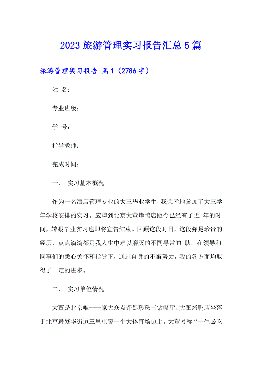 2023旅游管理实习报告汇总5篇_第1页