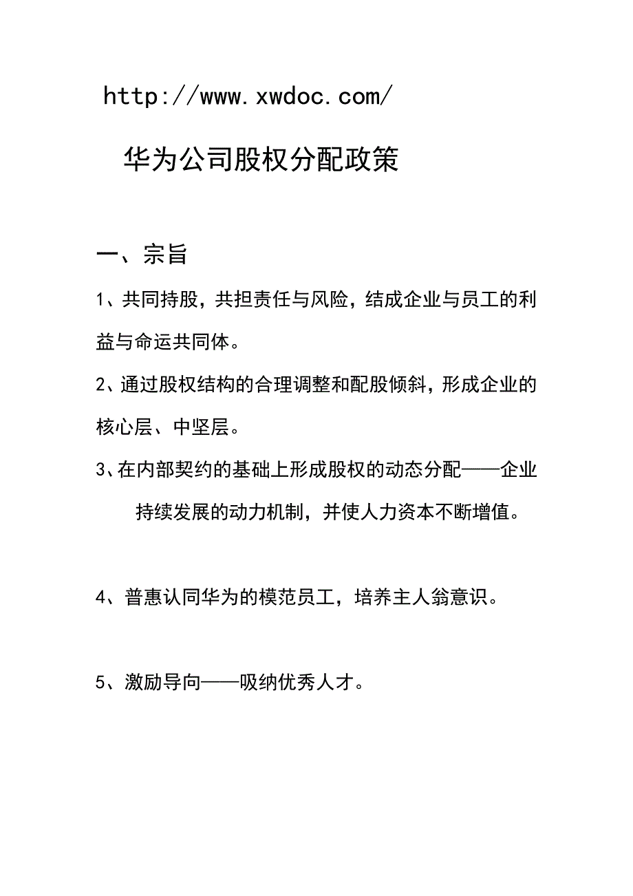 xx公司内部员工股权分配政策_第1页