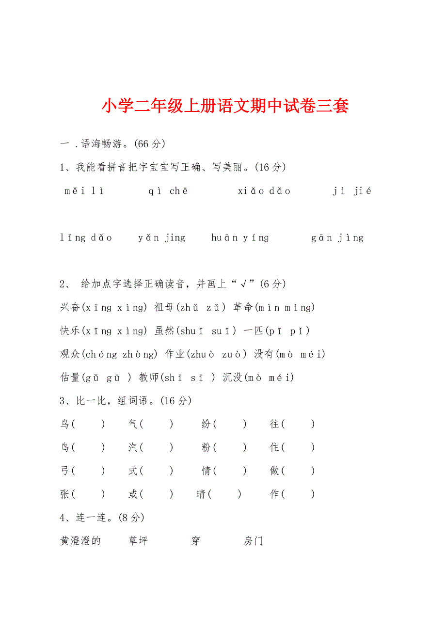 小学二年级上册语文期中试卷三套.docx_第1页