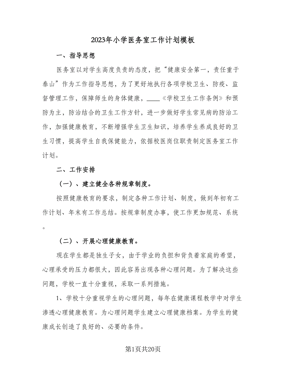 2023年小学医务室工作计划模板（六篇）_第1页