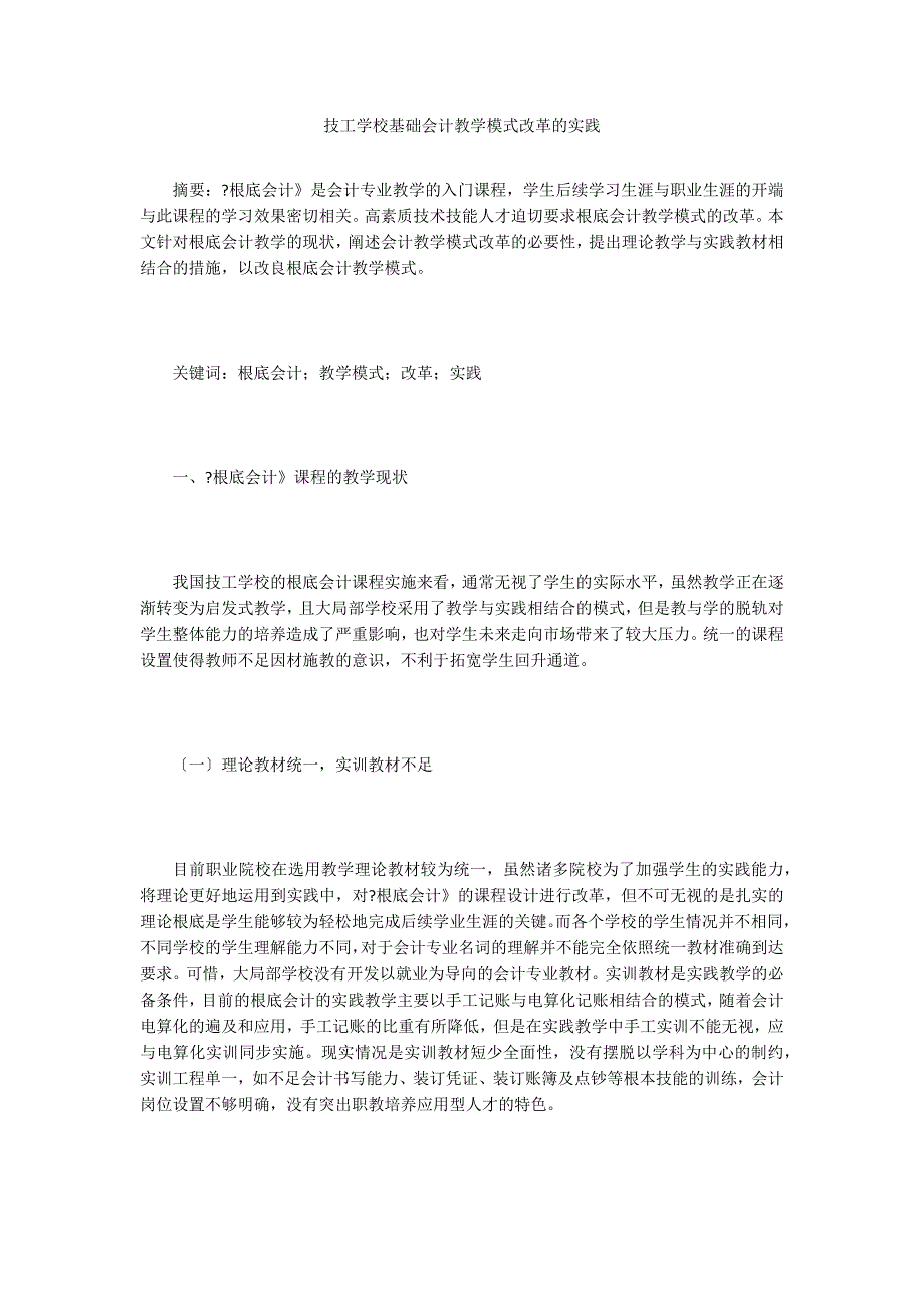 技工学校基础会计教学模式改革的实践.doc_第1页