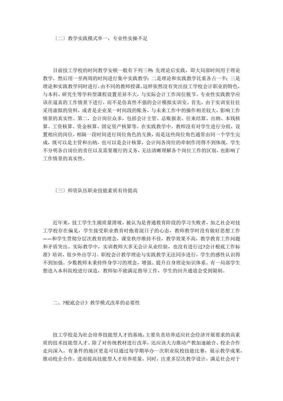 技工学校基础会计教学模式改革的实践.doc_第2页