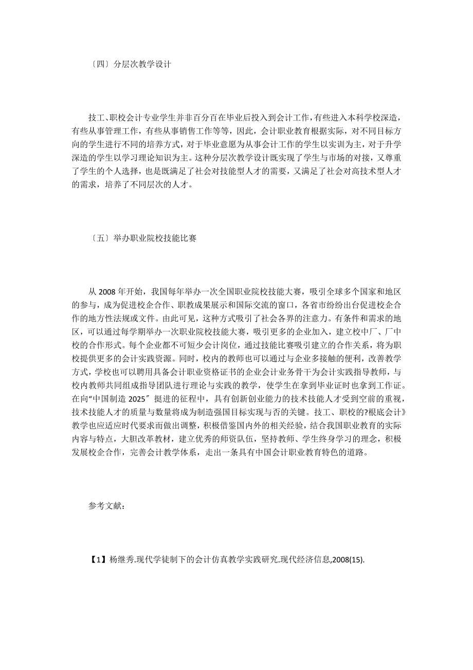 技工学校基础会计教学模式改革的实践.doc_第5页