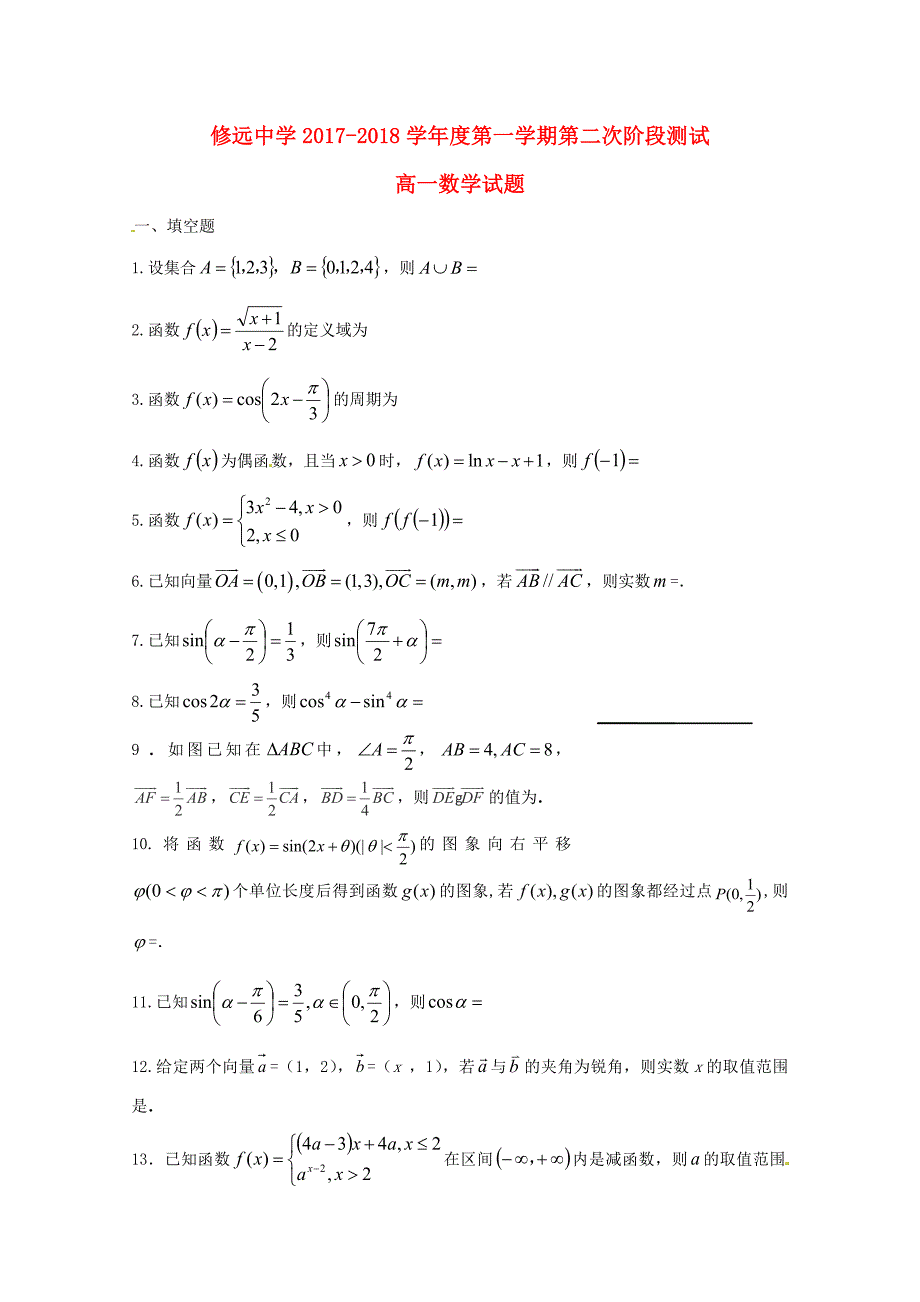 江苏省沭阳县修远中学2017-2018学年高一数学上学期第二次月考试题实验班_第1页