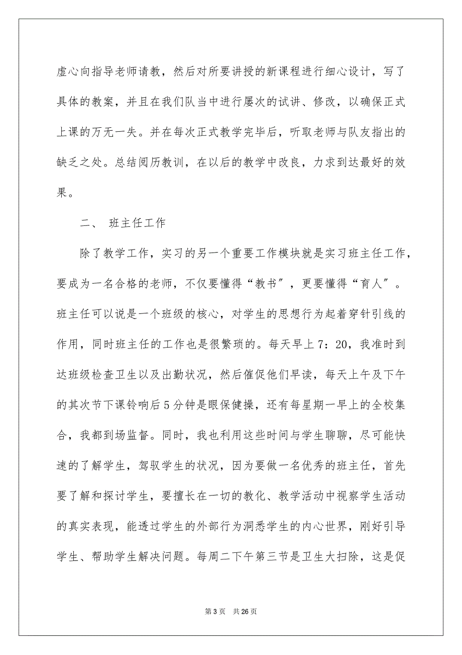 2023教育的实习报告17范文.docx_第3页