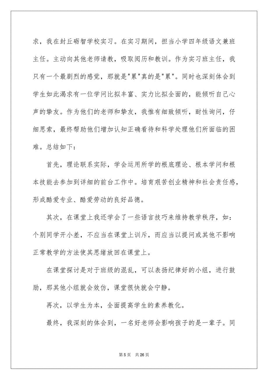 2023教育的实习报告17范文.docx_第5页