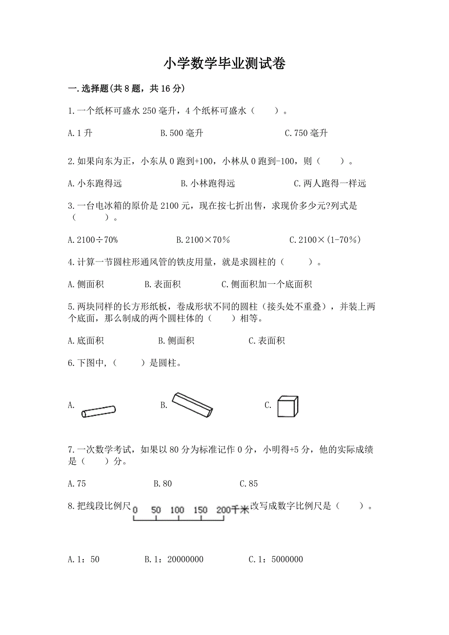 小学数学毕业测试卷及参考答案【培优a卷】.docx_第1页