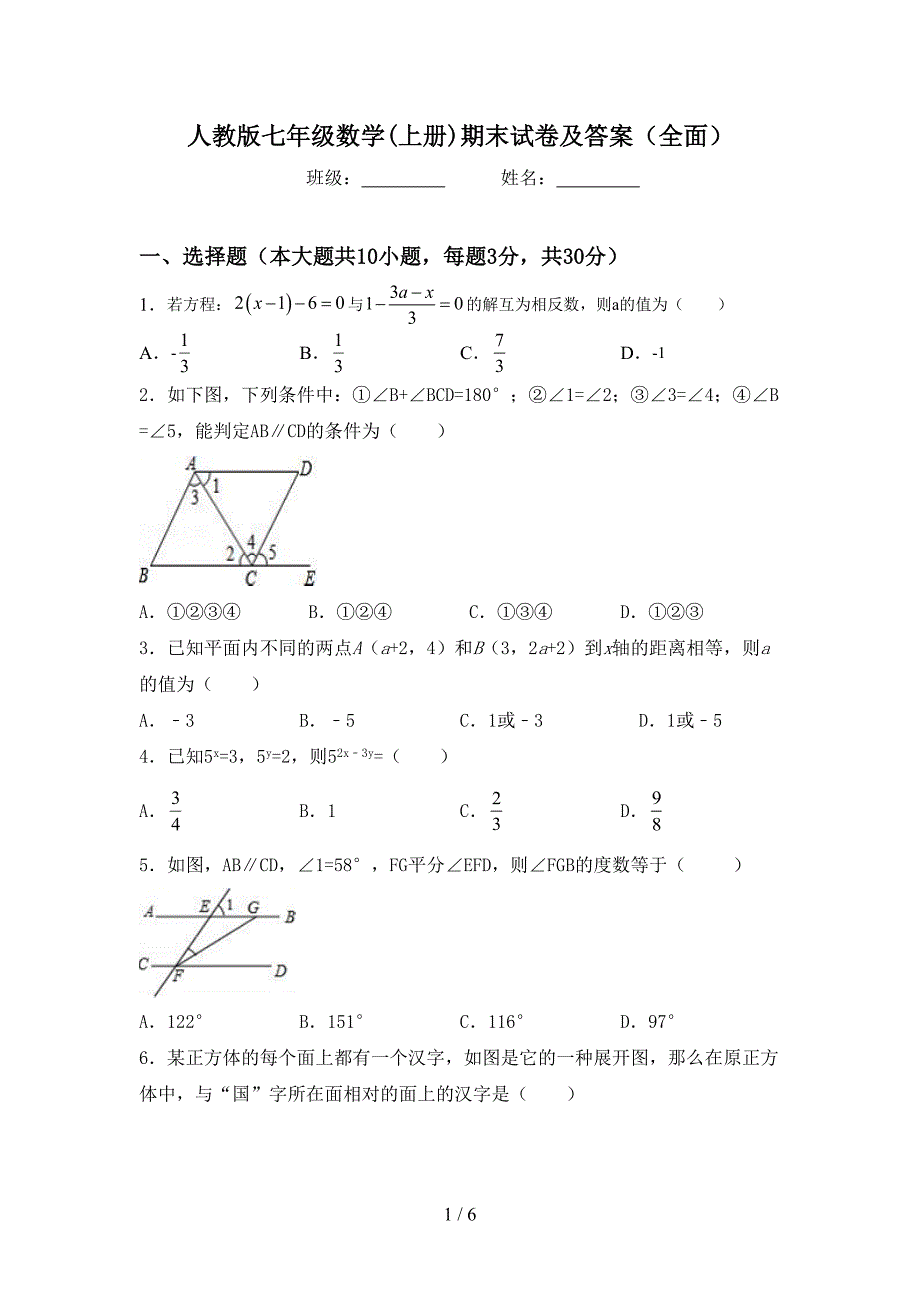 人教版七年级数学(上册)期末试卷及答案(全面).doc_第1页